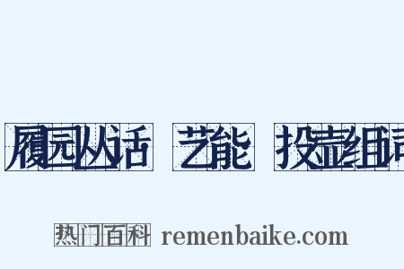 履园丛话·艺能·投壶组词是什么意思的图片